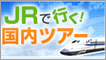 最新価格♪兵庫県行き新幹線ツアー